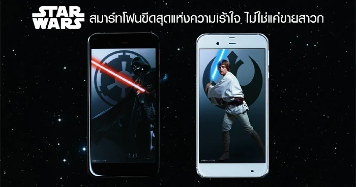 Star Wars สมาร์ทโฟนขีดสุดแห่งความเร้าใจ ไม่ใช่แค่ขายสาวก