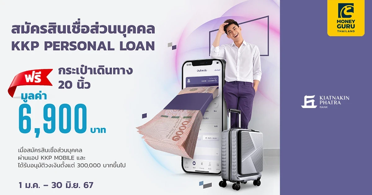 สมัครสินเชื่อส่วนบุคคล KKP PERSONAL LOAN ผ่านแอป KKP MOBILE รับกระเป๋าเดินทาง 20 นิ้ว มูลค่า 6,900 บาท ฟรี!