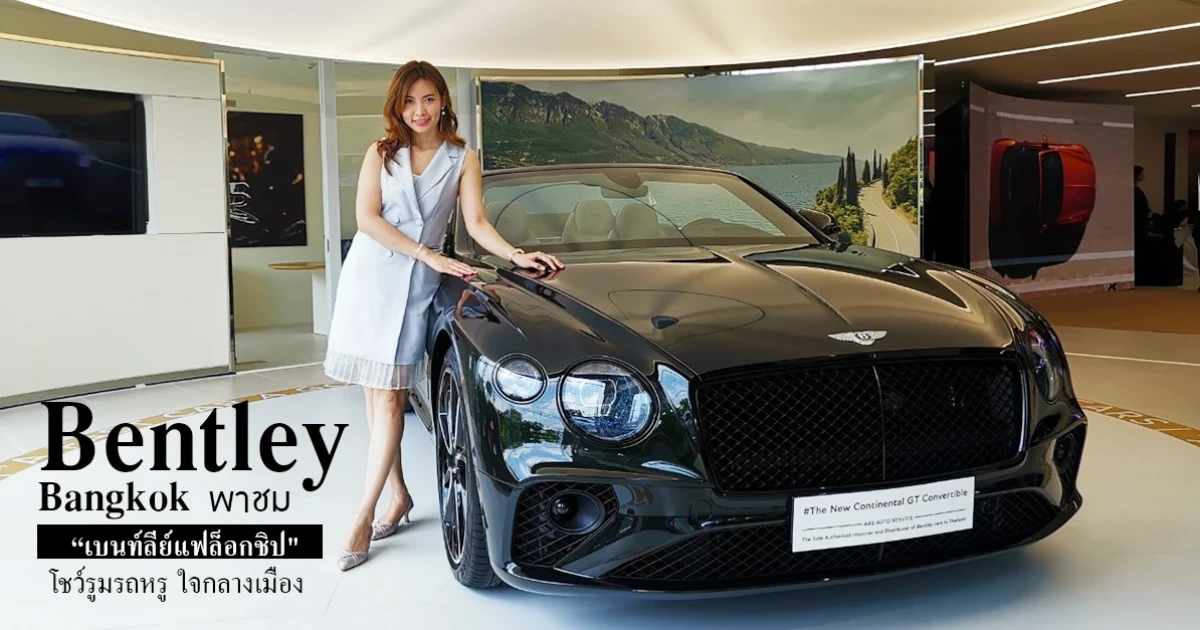 Bentley Bangkok พาชม "เบนท์ลีย์แฟล็อกชิป" โชว์รูมรถหรู Bentley ใจกลางเมือง