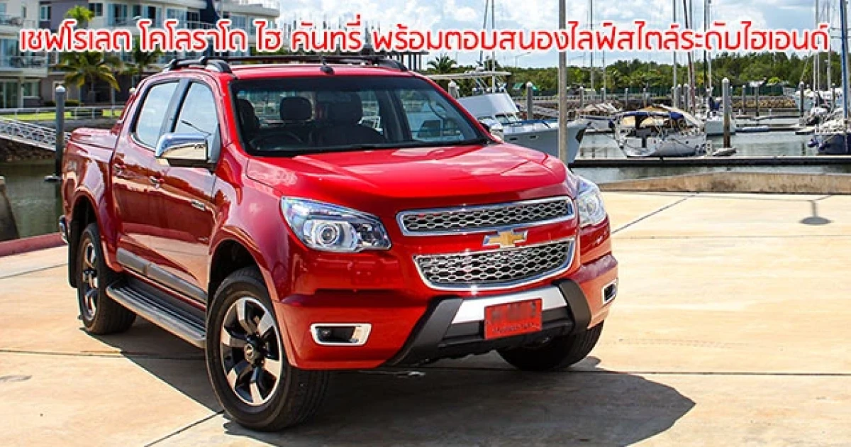 เชฟโรเลต โคโลราโด ไฮ คันทรี่ พร้อมตอบสนองไลฟ์สไตล์ระดับไฮเอนด์