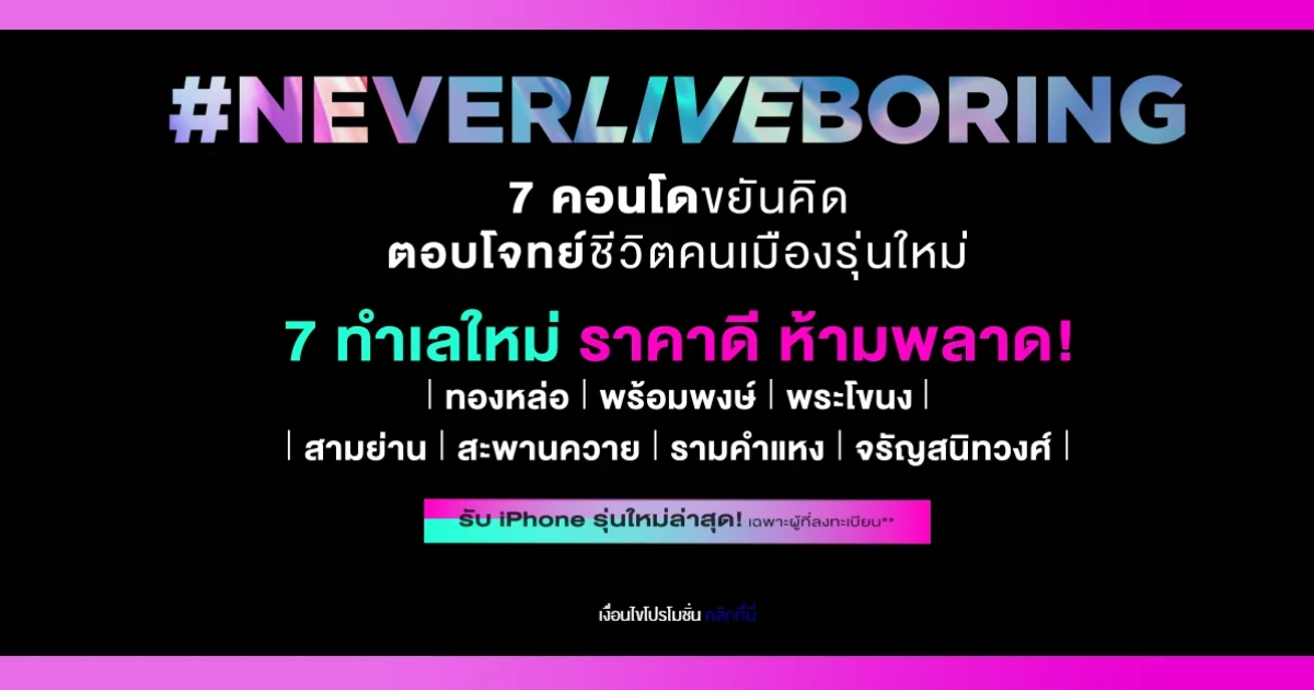 อนันดา ชูแนวคิด "คิด...เพื่อชีวิตคนเมือง" เปิดตัวคอนโดใหม่ใกล้รถไฟฟ้า 7 โครงการรวด!