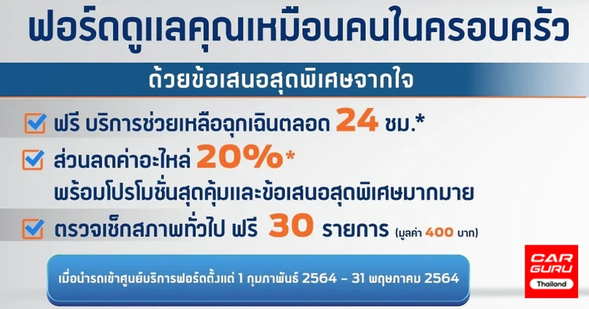 ฟอร์ด จัดแคมเปญด้านบริการสุดพิเศษ "ฟอร์ดดูแลคุณเหมือนคนในครอบครัว"