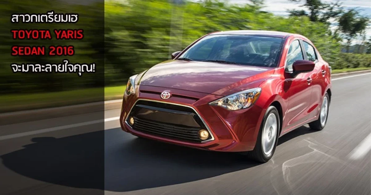 แอบส่อง TOYOTA YARIS SEDAN 2016 สวยแบบคุ้นๆ !