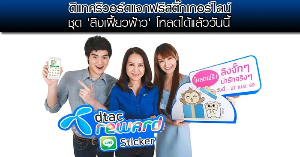 ดีแทครีวอร์ด แจกฟรี สติ๊กเกอร์ไลน์ชุด "ลิงเฟี้ยวฟ้าว" โหลดได้แล้ววันนี้