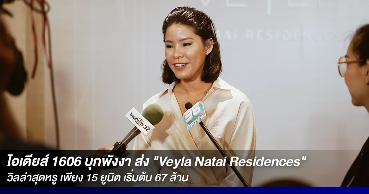 ไอเดียส์ 1606 บุกพังงา ส่ง "Veyla Natai Residences" วิลล่าสุดหรู เพียง 15 ยูนิต เริ่มต้น 67 ล้านบาท