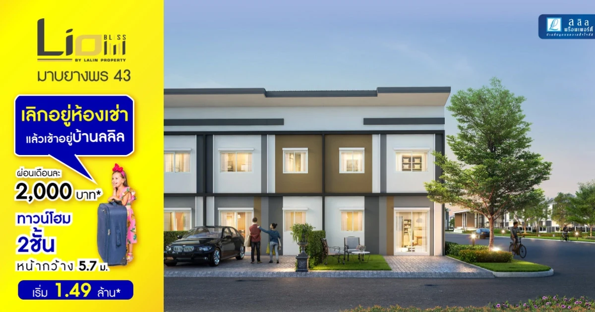 ไลโอ บลิสซ์ มาบยางพร 43 ทาวน์โฮม 2 ชั้น หน้ากว้าง 5.7 เมตร ผ่อนเดือนละ 2,000 บาท* เริ่ม 1.49 ล้าน*
