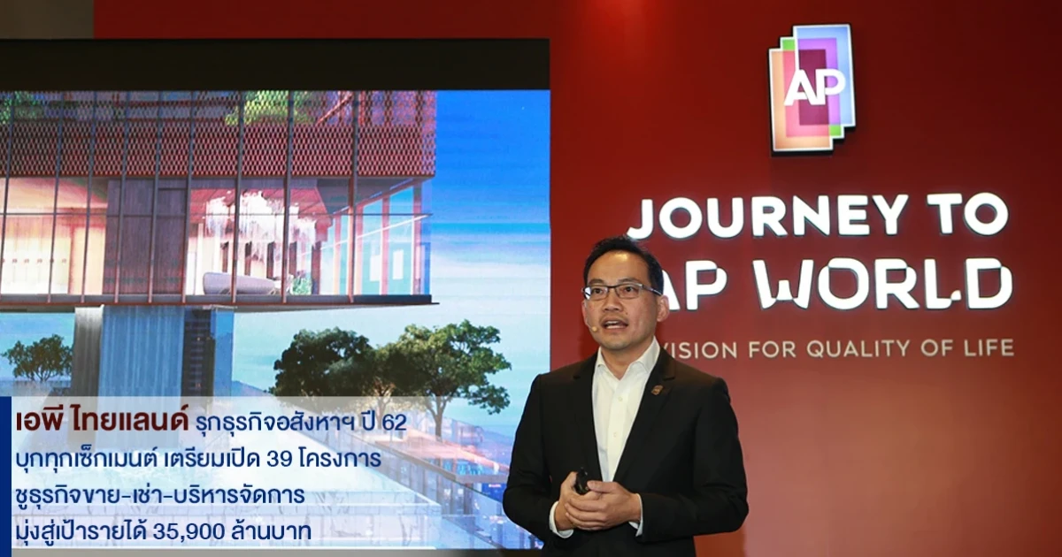 เอพี ไทยแลนด์ รุกธุรกิจอสังหาฯ ปี 62 บุกทุกเซ็กเมนต์ เตรียมเปิด 39 โครงการ ชูธุรกิจขาย-เช่า-บริหารจัดการ มุ่งสู่เป้ารายได้ 35,900 ล้านบาท