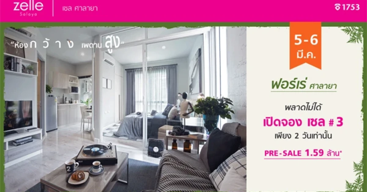 พลาดไม่ได้!!! ปริญสิริ เปิดจองพรีเมียมคอนโดฯ "เซล ศาลายา 3" วันที่ 5-6 มี.ค. นี้