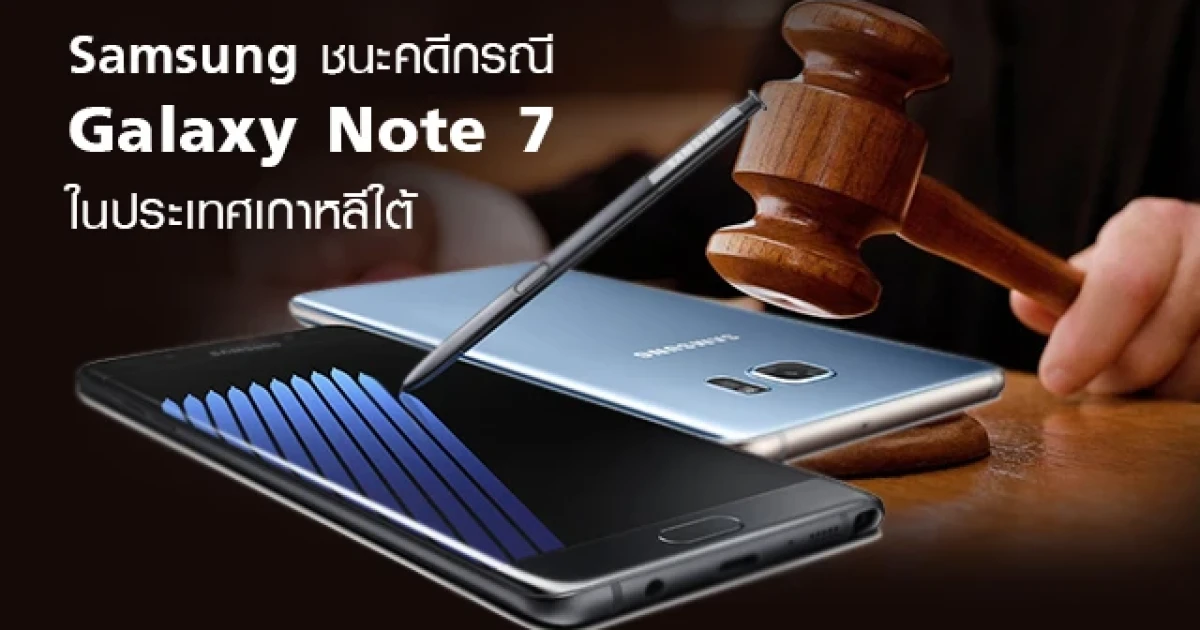 ศาลเกาหลีใต้ ตัดสินให้ ซัมซุง ชนะคดี ในกรณี Samsung Galaxy Note 7