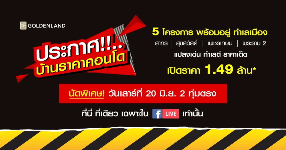ครั้งแรกในประวัติการณ์ โกลเด้นแลนด์ เปิดประมูล "บ้านราคาคอนโด" กับ 5 ทาวน์โฮม ทำเลเด่น เริ่มเพียง 1.49 ล้านบาท