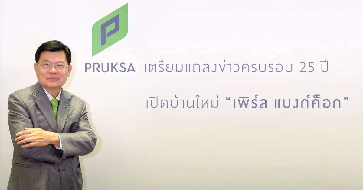 พฤกษา เตรียมแถลงข่าวครบรอบ 25 ปี เปิดบ้านใหม่เพิร์ล แบงก์ค็อก