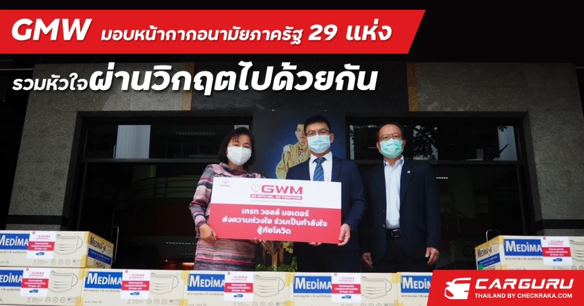 เกรท วอลล์ มอเตอร์ มอบหน้ากากอนามัยแก่องค์กรภาครัฐกว่า 29 แห่ง พร้อมอุดหนุนเกษตรกรไทยเพื่อนำผลไม้ไปมอบให้ผู้ที่ได้รับผลกระทบจากโควิด-19 ในโครงการ GO WITH ME, GO TOGETHER
