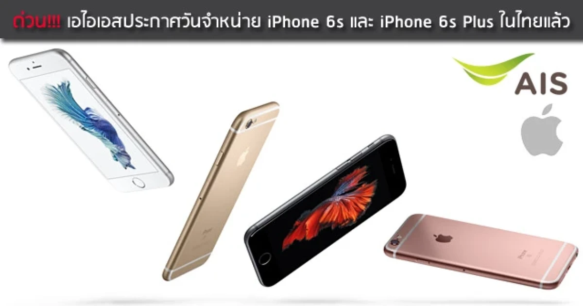 ด่วน!!! เอไอเอสประกาศวันจำหน่าย iPhone 6s และ iPhone 6s Plus แล้ว