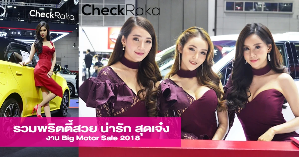 รวมพริตตี้สวย น่ารัก สุดเจ๋ง ในงาน Big Motor Sale 2018