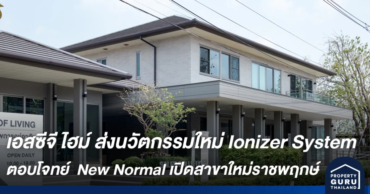 เอสซีจี ไฮม์ ส่ง Ionizer System ตอบโจทย์การอยู่อาศัยยุค New Normal เปิดสาขาใหม่ราชพฤกษ์พร้อมบ้านตัวอย่าง