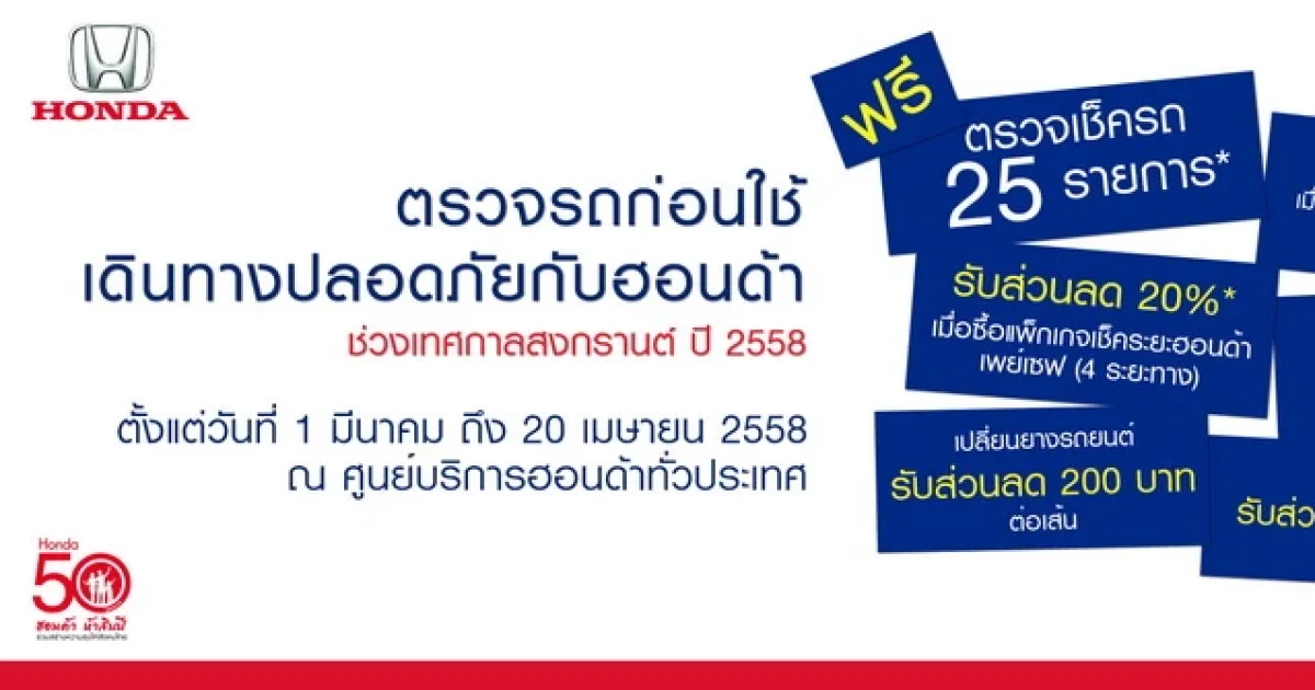 ฮอนด้า ชวนตรวจรถฟรี 25 รายการ ปลอดภัยก่อนเดินทางช่วงสงกรานต์