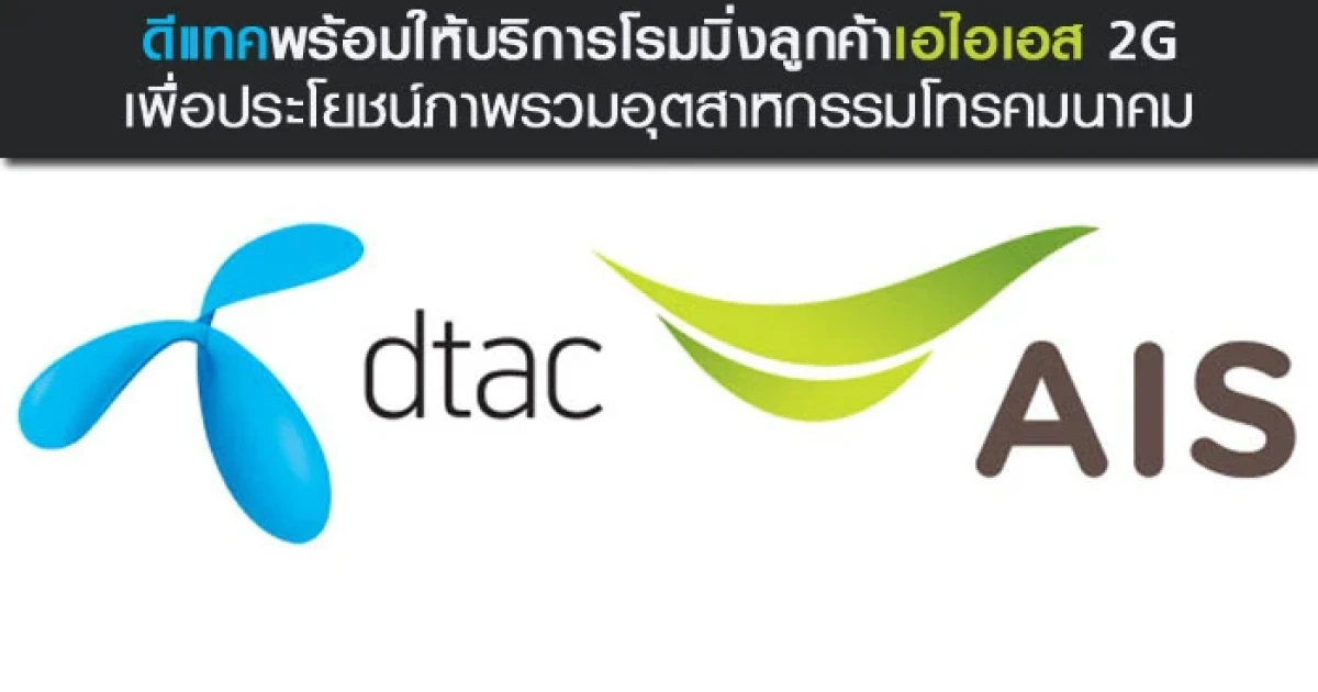 ดีแทค พร้อมให้บริการโรมมิ่งลูกค้าเอไอเอส 2G เพื่อประโยชน์ภาพรวมอุตสาหกรรมโทรคมนาคม