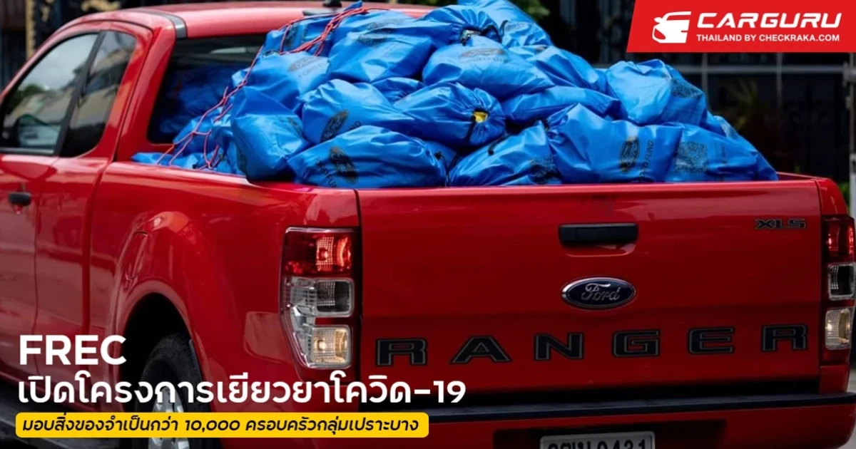 พันธมิตรศูนย์การเรียนรู้ฟอร์ดฯ รวมพลังคนรุ่นใหม่ เปิดโครงการเยียวยาโควิด-19 ปี 2 ส่งมอบสิ่งของจำเป็นกว่า 10,000 ครอบครัวกลุ่มเปราะบาง