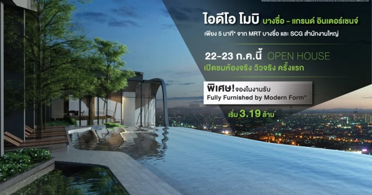 อนันดา เตรียมจัดงาน Open House "ไอดีโอ โมบิ บางซื่อ - แกรนด์ อินเตอร์เชนจ์" พร้อมเปิดชมห้องตัวอย่าง 22-23 ก.ค. นี้