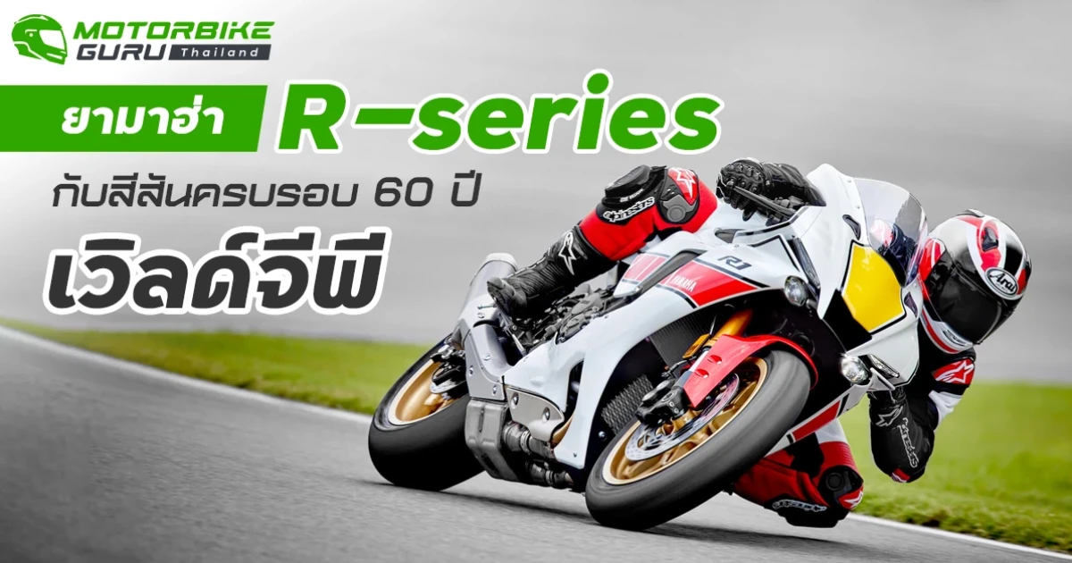 ยามาฮ่า R-series กับสีสันครบรอบ 60 ปี เวิลด์จีพี