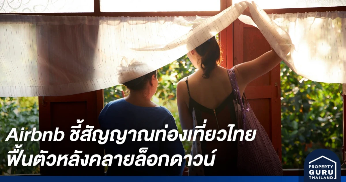 Airbnb เชื่อว่าสัญญาณท่องเที่ยวไทยฟื้นตัวหลังคลายล็อกดาวน์ มียอดจองที่พักท่องเที่ยวภายในประเทศพุ่งสูงขึ้น