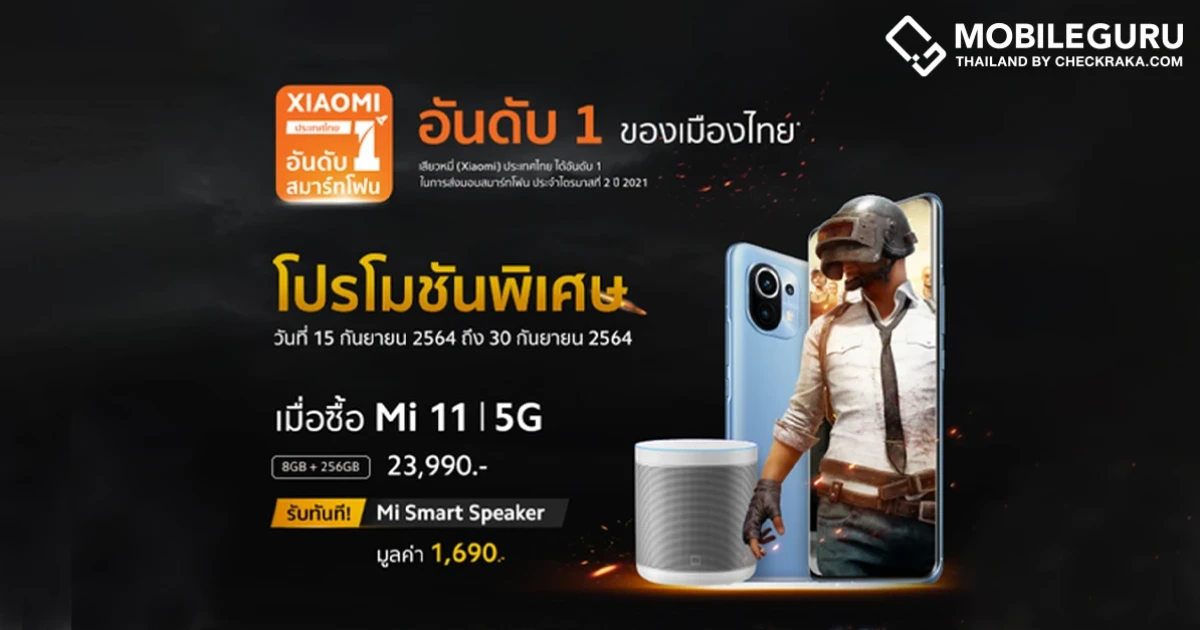 Xiaomi จัดโปรโมชันพิเศษสมาร์ตโฟนรุ่นฮิต Mi 11, Redmi Note 10S และ Redmi 9T วันที่ 15 - 30 ก.ย. นี้
