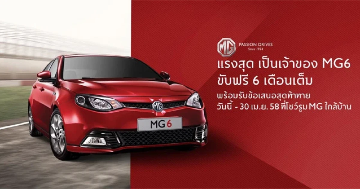 แรงสุด!! เป็นเจ้าของ MG6 คว้าข้อเสนอสุดท้าทาย ขับฟรี 6 เดือนเต็ม
