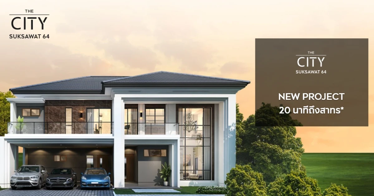 บ้านเดี่ยวหรูดีไซน์ใหม่ "เดอะ ซิตี้ สุขสวัสดิ์ 64" เชื่อมต่อทุกการใช้ชีวิต บนทำเลสุขสวัสดิ์ 64 เริ่ม 9 ล้าน* ลงทะเบียนรับส่วนลดพิเศษ