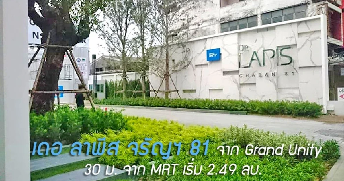 "เดอ ลาพีส จรัญสนิทวงศ์ 81" คอนโดใหม่ จาก Grand Unity ห่างรถไฟฟ้าแค่ 30 ม. เริ่ม 2.49 ลบ.