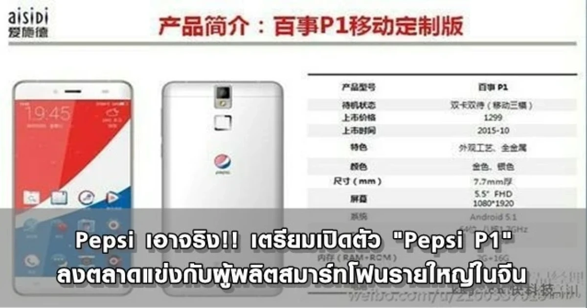 Pepsi เอาจริง!! เตรียมเปิดตัว "Pepsi P1" ลงตลาดแข่งกับผู้ผลิตสมาร์ทโฟนรายใหญ่ในจีน
