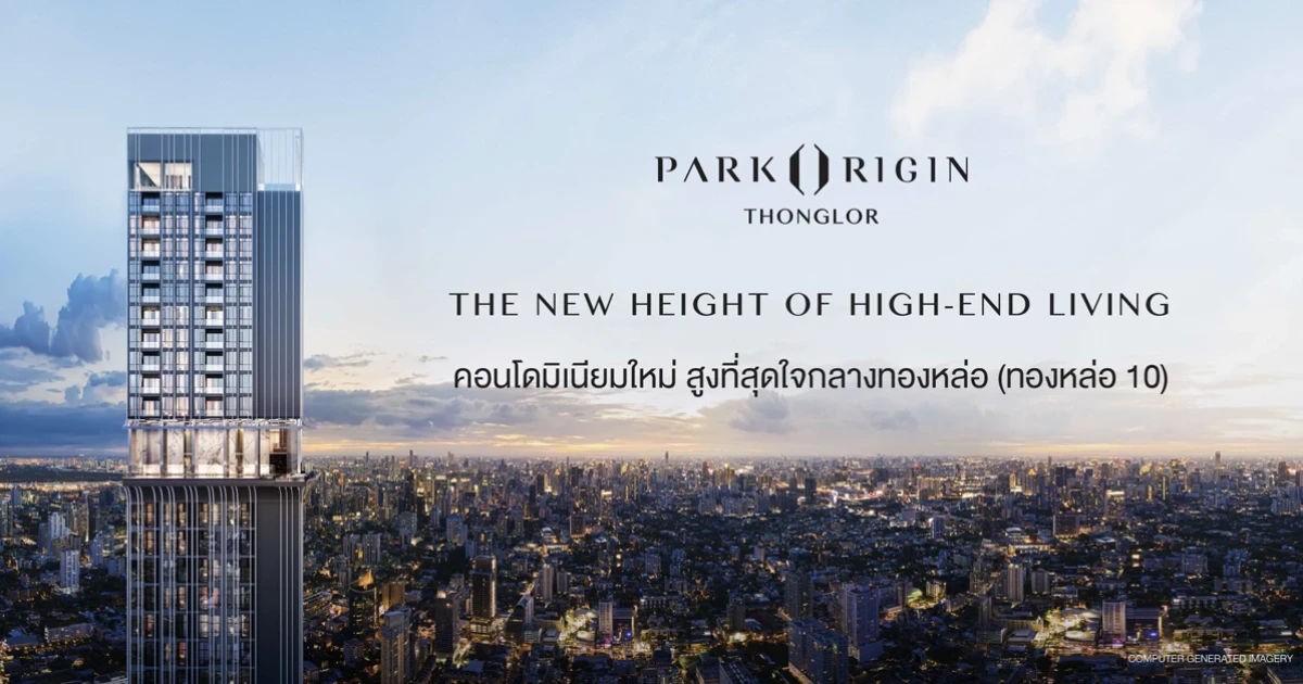 "พาร์ค ออริจิ้น ทองหล่อ" เปิดชมห้องตัวอย่างรูปแบบใหม่ 23 พ.ย. นี้ พร้อมส่วนลดกว่า 2 ล้านบาท