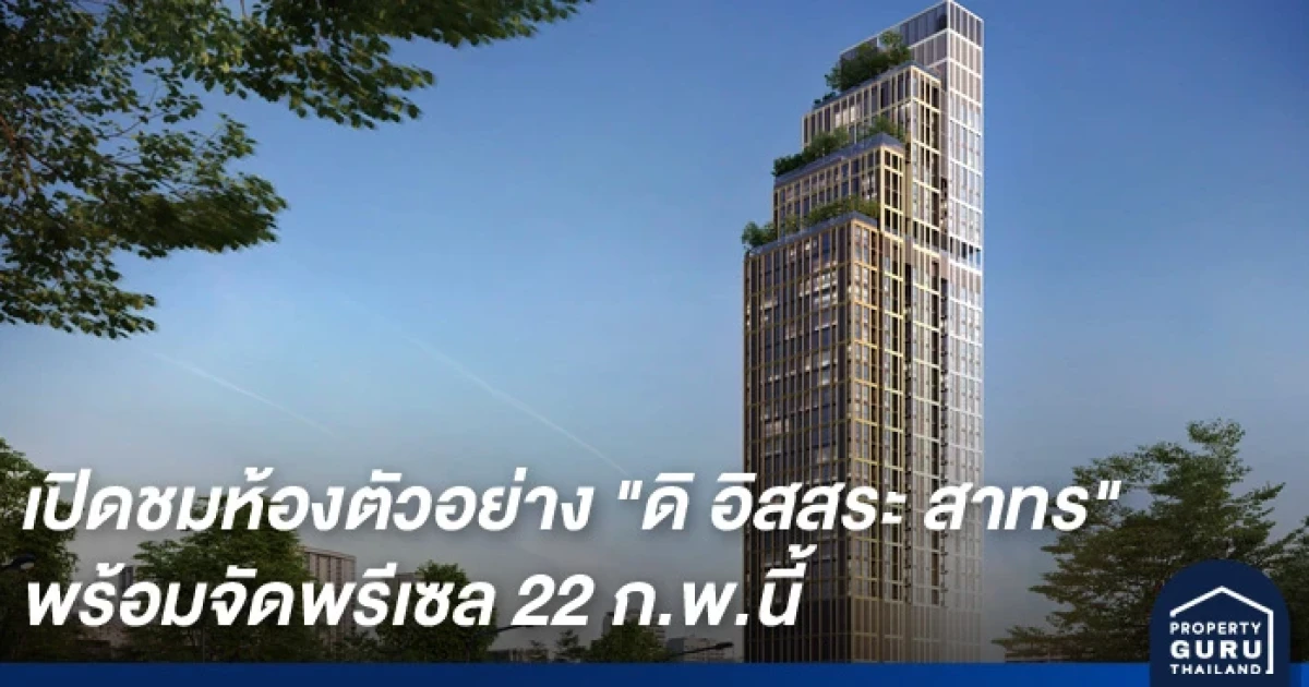 ชาญอิสสระ เปิดชมห้องตัวอย่าง พร้อมจัดพรีเซล "ดิ อิสสระ สาทร" 22 ก.พ. นี้ ส่วนลดสูงสุด 1 ล้านบาท