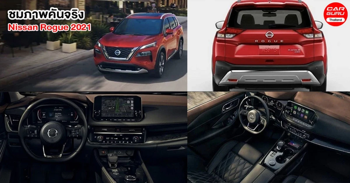ชมภาพจริง Nissan Rogue หรือ X-Trail รถยนต์ SUV สวยหรู ฟังก์ชั่นล้นคัน