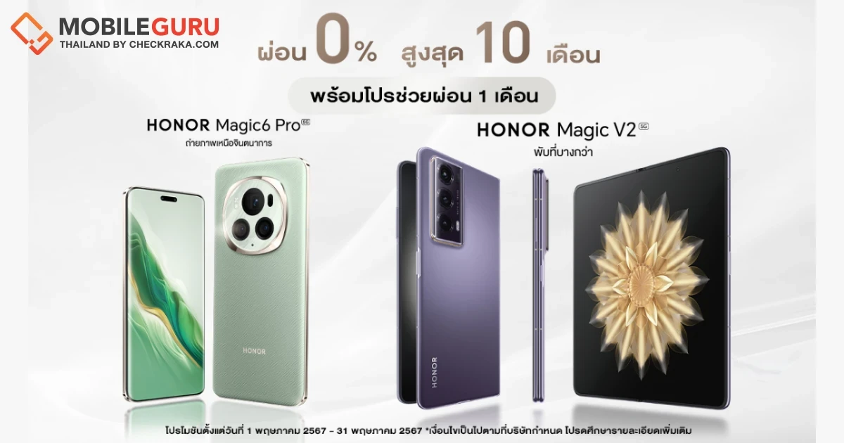 HONOR ส่งโปรปัง! ซื้อมือถือ Magic6 Pro และ Magic V2 รับส่วนลดช่วยผ่อน 1 เดือน พร้อมผ่อน 0% นาน 10 เดือน วันนี้ - 31 พ.ค.67