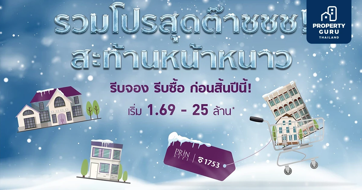 รวมโปรสุดต๊าชชช! สะท้านหน้าหนาว บ้าน ทาวน์โฮม และคอนโดคุณภาพจากปริญสิริ เริ่ม 1.69 - 25 ล้าน*