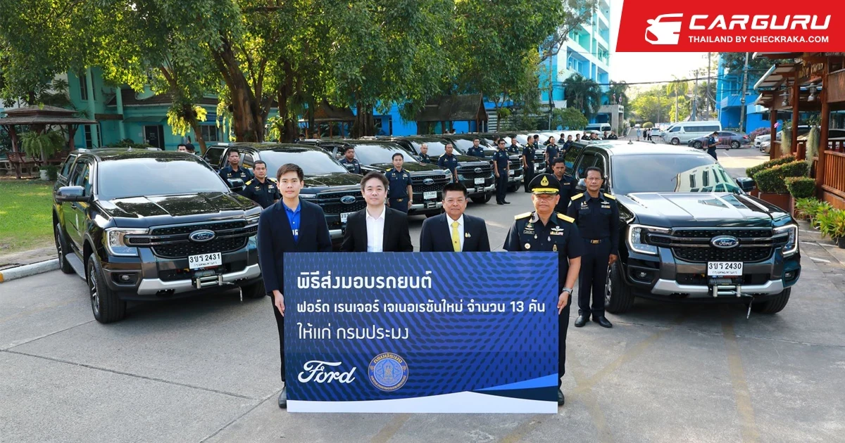 ฟอร์ดมอบ Next-Gen Ranger จำนวน 13 คันให้กรมประมงเพื่อเสริมกำลังการปฎิบัติภารกิจ