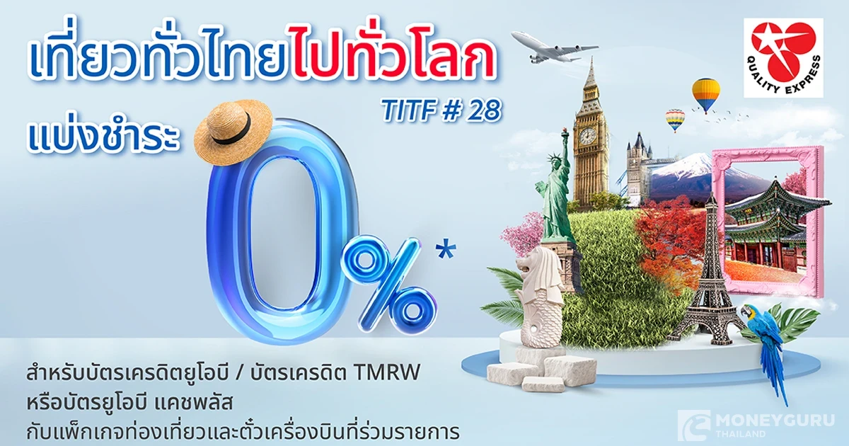 แบ่งชำระ 0% พร้อมรับสิทธิพิเศษ ในงานเที่ยวทั่วไทย ไปทั่วโลก กับบัตรเครดิตยูโอบี บัตรเครดิต TMRW และ บัตรยูโอบี แคชพลัส