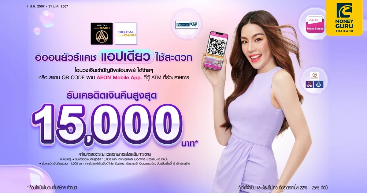 กดเงินไม่ใช้บัตร (สแกน QR CODE) หรือ โอนวงเงินเข้าบัญชีพร้อมเพย์กับอิออนยัวร์แคช รับเครดิตเงินคืนสูงสุด 15,000 บาท