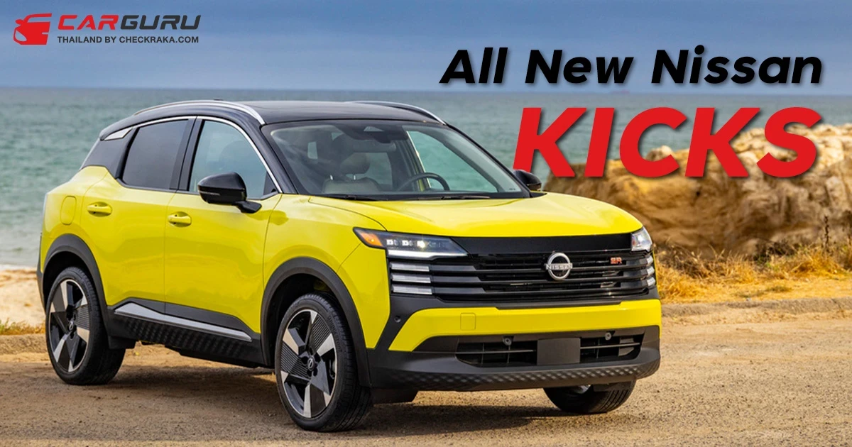 เปิดราคา All New 2025 Nissan Kicks มีรุ่นขับสี่ครั้งแรก เริ่มที่ 8 แสนบาท ในสหรัฐฯ