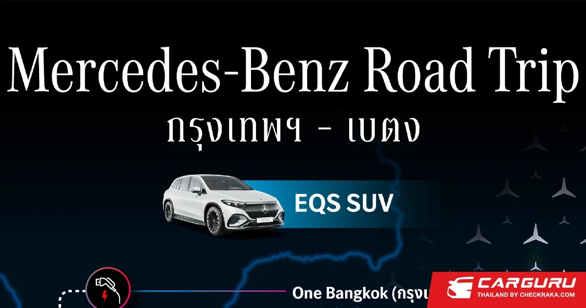Mercedes-Benz EQS SUV ตะลุยเส้นทาง กรุงเทพฯ-เบตง เช็คอินจุดชาร์จทั่วภาคใต้ เติมความมั่นใจทุกการขับขี่!