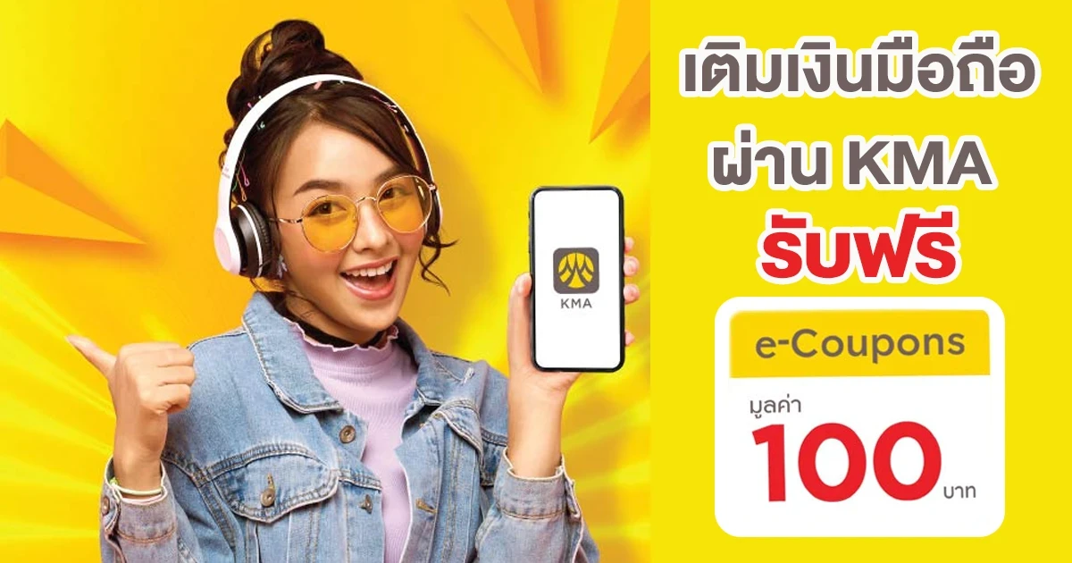 เติมเงินง่ายได้คืนด้วย รับฟรี e-Coupons 100 บาท เพียงเติมเงินผ่าน KMA – Krungsri Mobile App