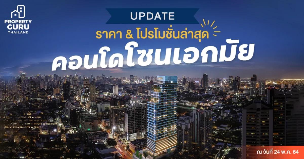 Update ราคา & โปรโมชั่นล่าสุด คอนโดโซนเอกมัย ณ 24 พ.ค. 64