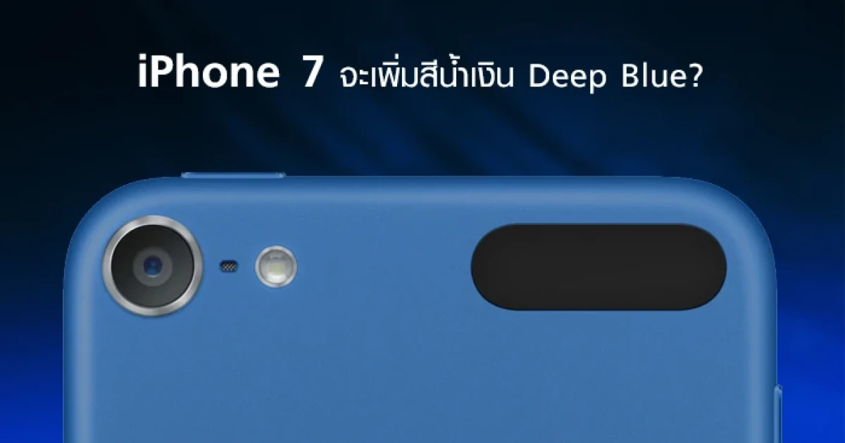 iPhone 7 จะเพิ่มสีใหม่ "น้ำเงิน Deep Blue" ?