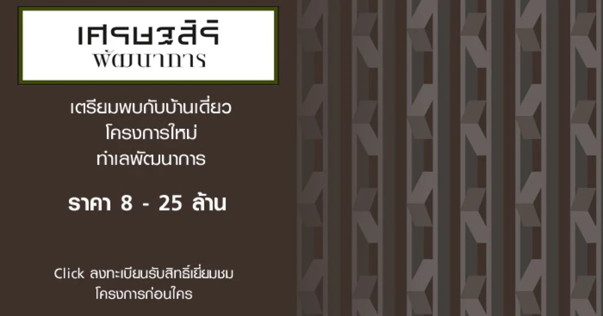 "เศรษฐสิริ พัฒนาการ" บ้านเดี่ยวโครงการใหม่ จากแสนสิริ เริ่ม 8 - 25 ล้าน