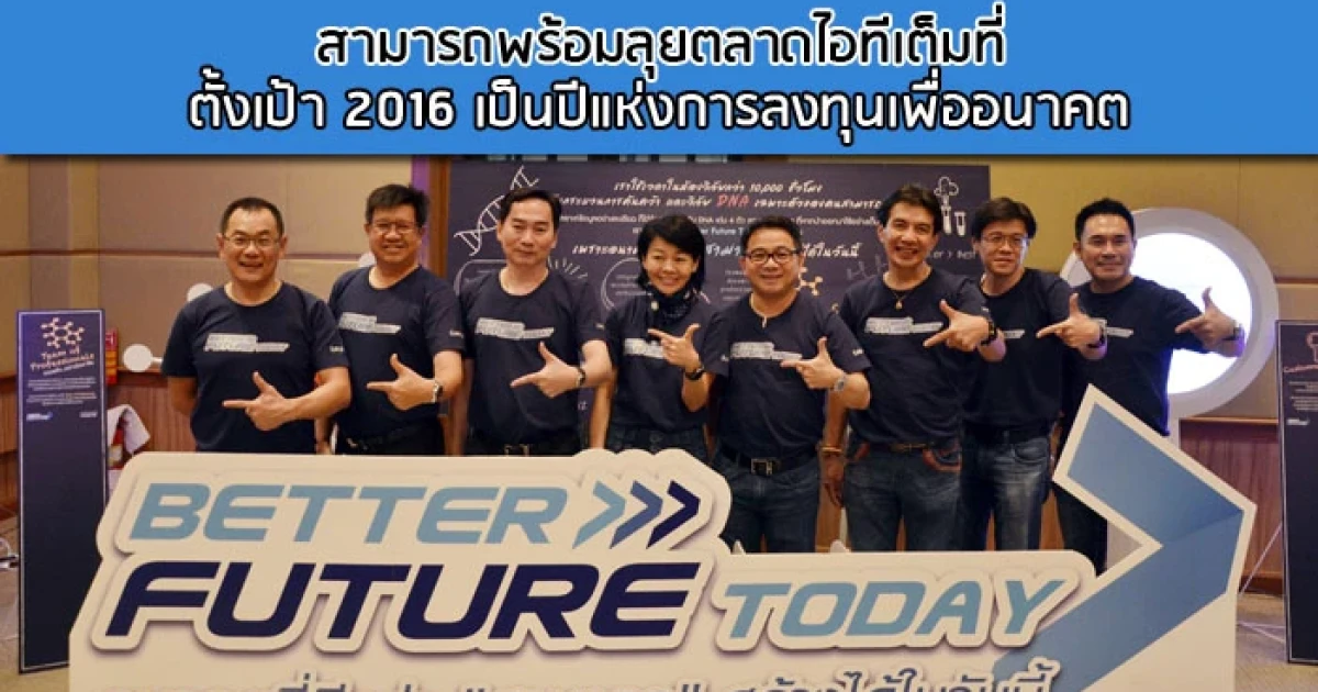 สามารถพร้อมลุยตลาดไอทีเต็มที่ ตั้งเป้า 2016 เป็นปีแห่งการลงทุนเพื่ออนาคต