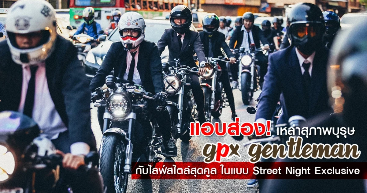 เหล่าสุภาพบุรุษ GPX Gentleman กับไลฟ์สไตล์สุดคูล ในแบบ Street Night Exclusive