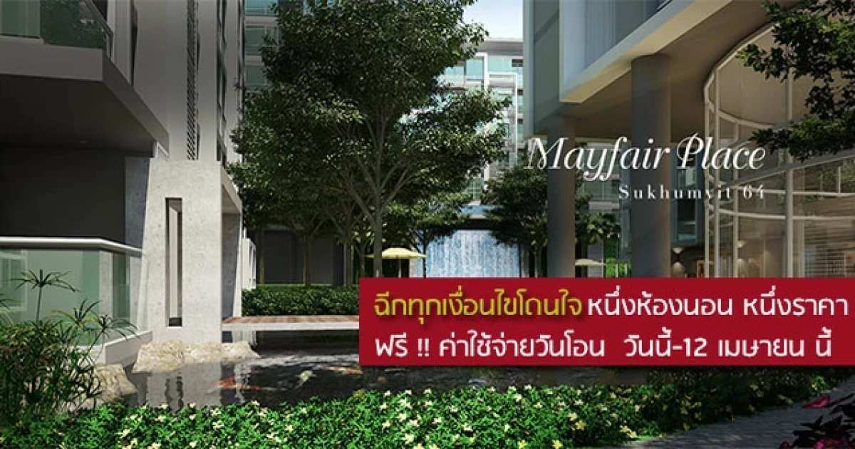 "Mayfair Place Sukhumvit 64" หนึ่งห้องนอน หนึ่งราคา รีบด่วน! เหลือ 10 ยูนิตเท่านั้น ฟรี! ค่าใช้จ่ายวันโอน