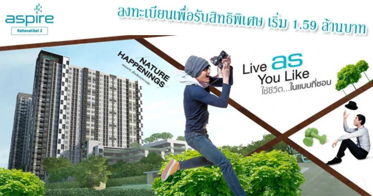 Aspire รัตนาธิเบศร์ 2 คอนโดใกล้รถไฟฟ้า 2 สาย ราคาเดียว 1.59 ล้าน 21-22 มี.ค. 58 แค่ 2 วันเท่านั้น!