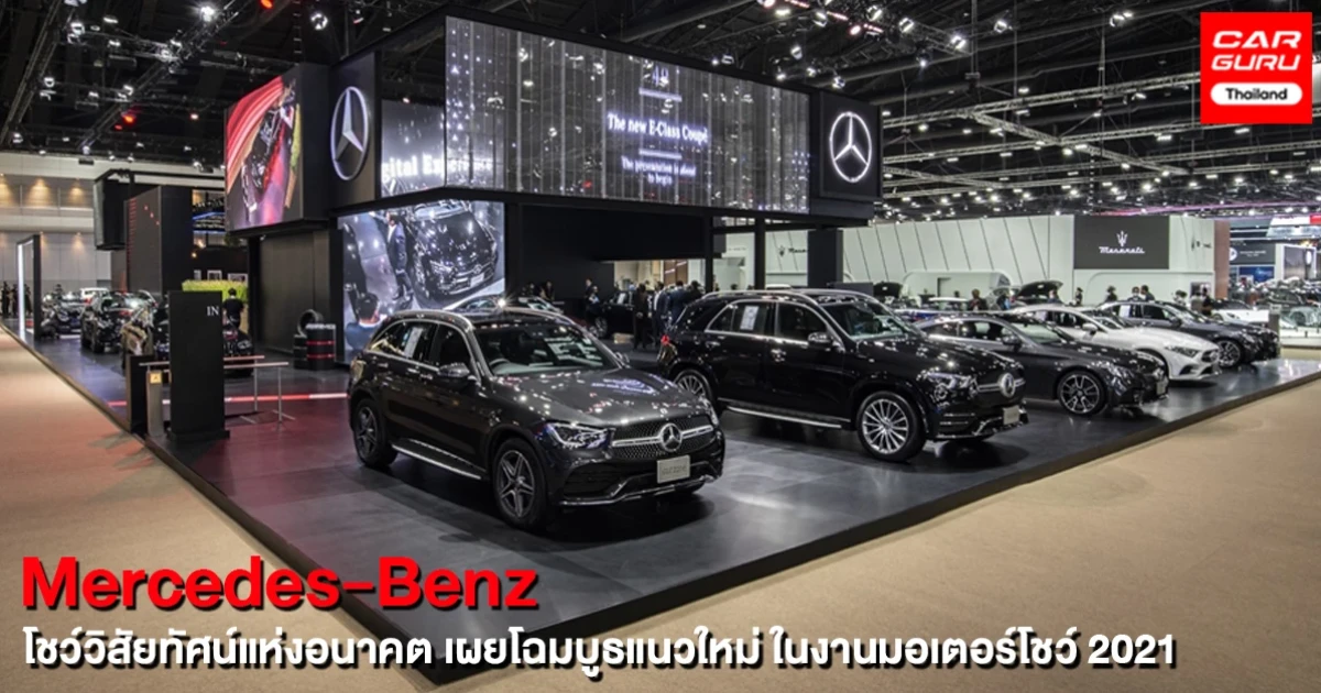 เมอร์เซเดส-เบนซ์ โชว์วิสัยทัศน์แห่งอนาคต เผยโฉมบูธแนวใหม่มอบประสบการณ์ดิจิทัลสุดล้ำลึกในงานมอเตอร์โชว์ 2021