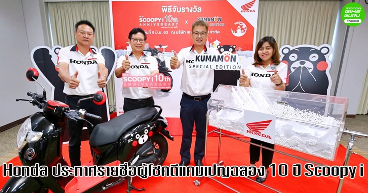 เอ.พี. ฮอนด้า ประกาศรายชื่อผู้โชคดีจากแคมเปญ Honda Scoopy i 10th Years Anniversary
